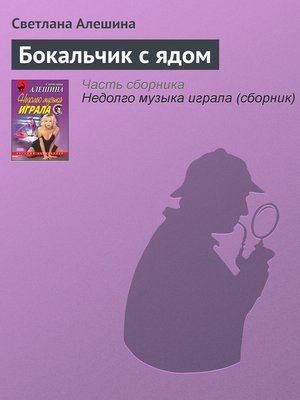cover image of Бокальчик с ядом